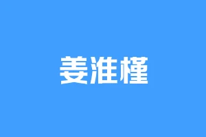 姜淮槿