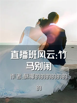 直播班风云：竹马别闹