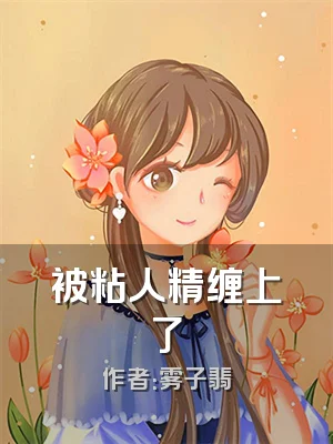 被粘人精缠上了