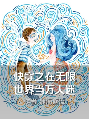 快穿之在无限世界当万人迷