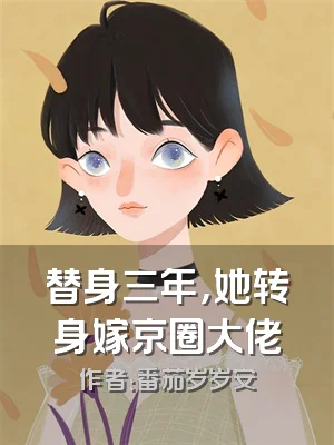 替身三年，她转身嫁京圈大佬