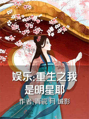 娱乐：重生之我是明星耶