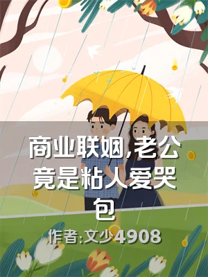 商业联姻，老公竟是粘人爱哭包