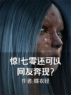 惊！七零还可以网友奔现？