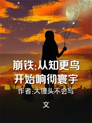 崩铁：从知更鸟开始响彻寰宇