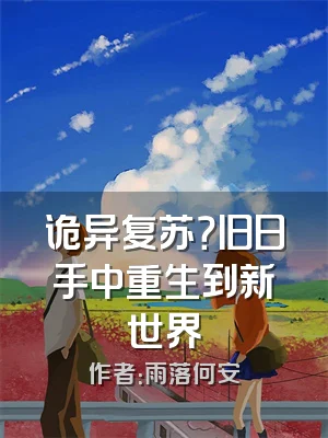 诡异复苏？旧日手中重生到新世界