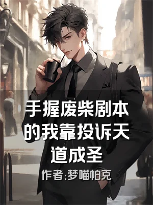 手握废柴剧本的我靠投诉天道成圣