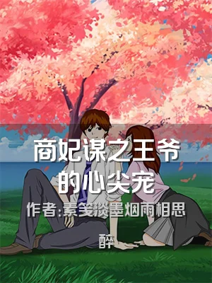 商妃谋之王爷的心尖宠