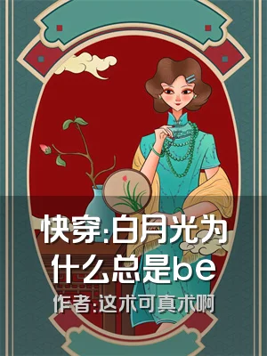 快穿：白月光为什么总是be