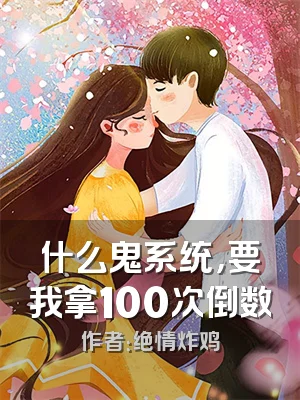 什么鬼系统，要我拿100次倒数