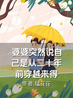 婆婆突然说自己是从二十年前穿越来得
