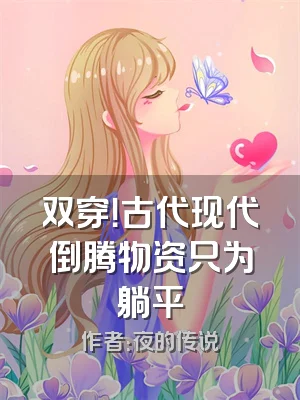 双穿！古代现代倒腾物资只为躺平