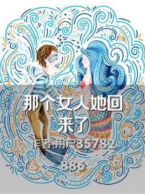 那个女人她回来了