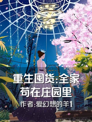 重生囤货：全家苟在庄园里