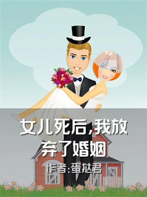 女儿死后，我放弃了婚姻
