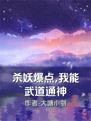 杀妖爆点，我能武道通神