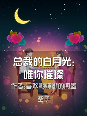 总裁的白月光：唯你璀璨