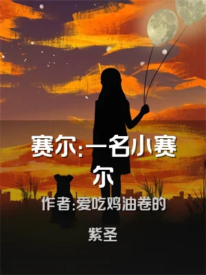 赛尔：一名小赛尔