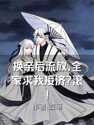 换亲后流放，全家求我接济？滚！