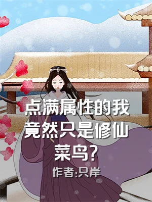 点满属性的我竟然只是修仙菜鸟？