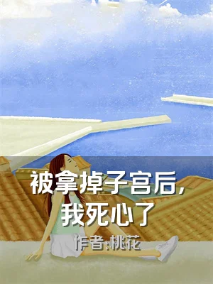 被拿掉子宫后，我死心了