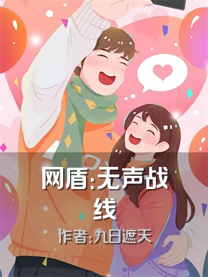 网盾：无声战线
