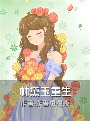 林黛玉重生