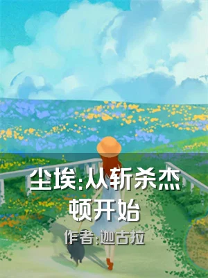 尘埃：从斩杀杰顿开始