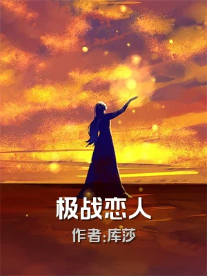极战恋人