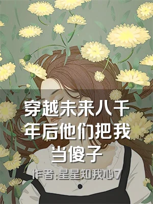 穿越未来八千年后他们把我当傻子