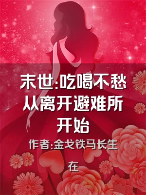 末世：吃喝不愁从离开避难所开始