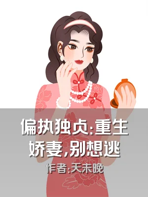 偏执独占：重生娇妻，别想逃