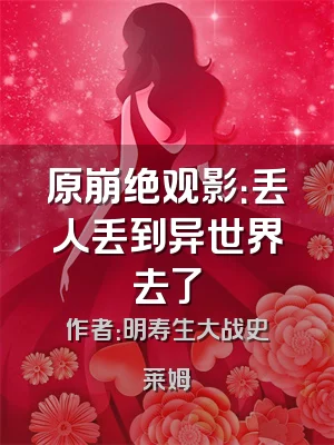 原崩绝观影：丢人丢到异世界去了