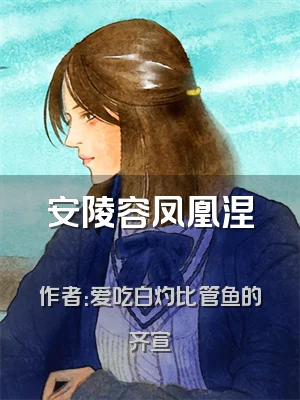 安陵容凤凰涅槃