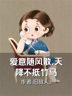 爱意随风散，天降不抵竹马