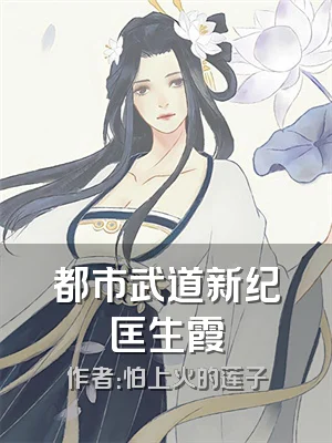 都市武道新纪匡生霞