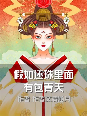 假如还珠里面有包青天