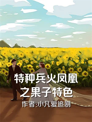 特种兵火凤凰之果子特色