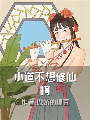 小道不想修仙啊