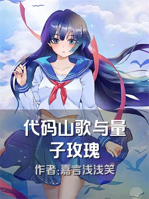 代码山歌与量子玫瑰