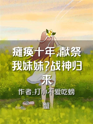 瘫痪十年，献祭我妹妹？战神归来