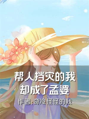 帮人挡灾的我却成了孟婆