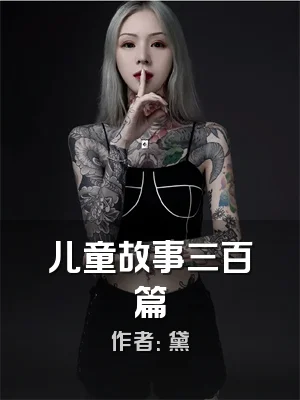 儿童故事三百篇