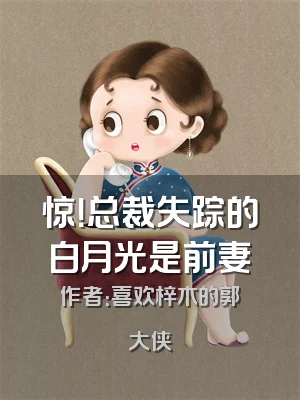 惊！总裁失踪的白月光是前妻