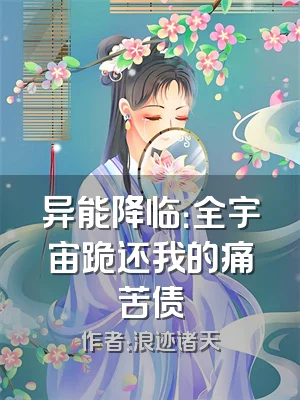 异能降临：全宇宙跪还我的痛苦债