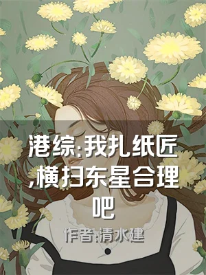 港综：我扎纸匠，横扫东星合理吧