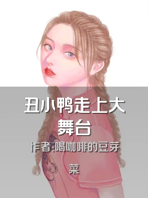 丑小鸭走上大舞台