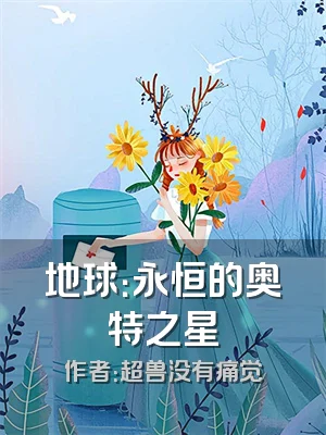 地球：永恒的奥特之星