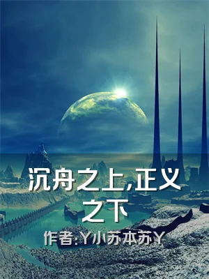 沉舟之上，正义之下