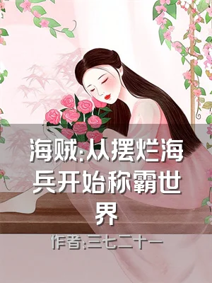 海贼：从摆烂海兵开始称霸世界